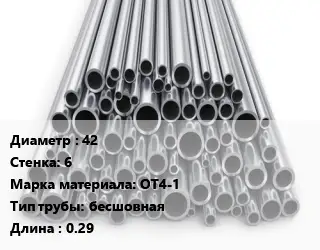 Труба титановая 42 s=6 Марка: ОТ4-1 бесшовная L=0.29